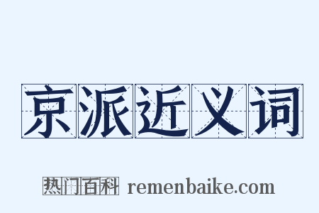 京派近义词是什么意思的图片